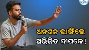ସରକାରଙ୍କ ସହ ଆଲୋଚନା ମଧ୍ୟରେ ଅନଶନ ପ୍ରତ୍ୟାହାର କଲେ ଅଭିଜିତ୍, ଅଢ଼େଇ ଦିନ ପରେ…