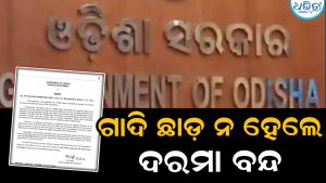 ଅଧିକାରୀଙ୍କ ପାଇଁ କଡ଼ା ନିର୍ଦ୍ଦେଶ: ବଦଳି ଆଦେଶ ନ ମାନିଲେ କାଲିଠୁ ଦରମା ବନ୍ଦ