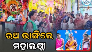 ରଥକାଠ ଭାଙ୍ଗିଲେ ଅଭିମାନିନୀ ମହାଲକ୍ଷ୍ମୀ: ସାନ୍ତ୍ୱନା ଦେଲେ ମହାପ୍ରଭୁ