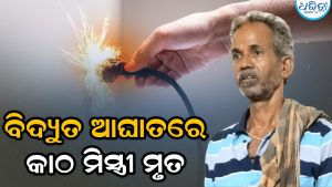 କାଠ କାମ ବେଳେ ମିସ୍ତ୍ରୀଙ୍କୁ ଲାଗିଲା କରେଣ୍ଟ, ଛିଟିକି….