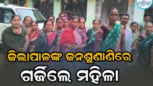 ପ୍ରଧାନମନ୍ତ୍ରୀ ଆବାସ ଯୋଜନାରେ ନାହିଁ ନାଁ: ଗର୍ଜିଲେ ମହିଳା