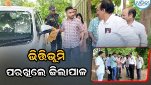 ତେରେସିଂହା ଗୋଦାବରୀଶ ଆଦର୍ଶ ବିଦ୍ୟାଳୟ ସ୍ଥାପନ ପାଇଁ ଭିତ୍ତିଭୂମି ପରଖିଲେ ଜିଲାପାଳ