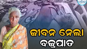 ଘର ପିଣ୍ଡାରେ ଛିଡା ହୋଇଥିଲେ ରବିନ୍ଦ୍ର, ମାରିଲା ଘଡ଼ଘଡ଼ି; ଆଉ ତା’ପରେ…