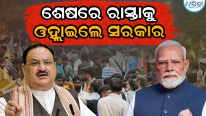 ସରକାରଙ୍କ ଉପରେ ବଢ଼ିଲା ଚାପ, ଶେଷରେ ନେଲେ ଏହି ନିଷ୍ପତ୍ତି