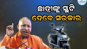 ରାଜ୍ୟ ସରକାରଙ୍କ ବଡ଼ ଘୋଷଣା, ମେଧାବୀ ଛାତ୍ରୀଙ୍କୁ ସ୍କୁଟି ସହ ମିଳିବ ପେଟ୍ରୋଲ