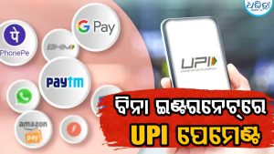 ଏଣିକି ବିନା ଇଣ୍ଟରନେଟ୍‌ରେ ହେବ UPI ପେମେଣ୍ଟ! ଦ୍ରୁତ ଗତିରେ ଚାଲିଛି…