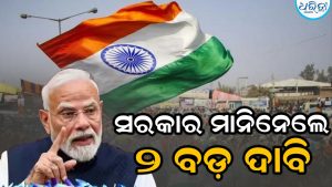 ଆନ୍ଦୋଳନ ଭିତରେ ବଡ଼ ଖବର: କେନ୍ଦ୍ର ସରକାରଙ୍କ ବଡ଼ ଘୋଷଣା, ମାନିନେଲେ ୨ ଦାବି…