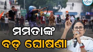 CJP ଆନ୍ଦୋଳନକୁ ନେଇ ମମତାଙ୍କ ବଡ଼ ଘୋଷଣା, ବିରୋଧୀ ହେଲେ କାବା!