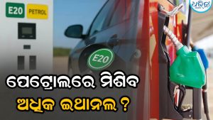 ଆଗକୁ ପେଟ୍ରୋଲରେ ମିଶିବ କି ୨୦% ରୁ ଅଧିକ ଇଥାନଲ୍? ସଂସଦରେ ସ୍ପଷ୍ଟ କଲେ କେନ୍ଦ୍ର ସରକାର