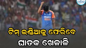 ୬୪୭ ଦିନ ପରେ ଟିମ୍‌ ଇଣ୍ଡିଆକୁ ଫେରିବେ ଏହି ଘାତକ ଖେଳାଳି: ବଢୁଛି ଚର୍ଚ୍ଚା