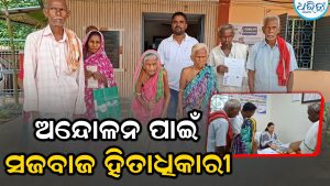 ୪ ମାସ ହେଲା ମିଳୁନି ଭତ୍ତା: ଅନ୍ଦୋଳନ ପାଇଁ ସଜବାଜ ହିତାଧିକାରୀ