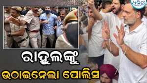 ମୋଦିଙ୍କ ଘର ଆଗରେ ଶୋଇଗଲେ ରାହୁଲ; ଉଠାଇ ନେଲା ପୋଲିସ, ଭିଡିଓ ଭାଇରାଲ