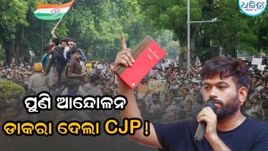 ପୁଣି ଆନ୍ଦୋଳନ ଡାକରା ଦେଲା CJP! ଆଜି ରାତି ୮ଟାରେ ଦିଲ୍ଲୀରେ ହେବ…