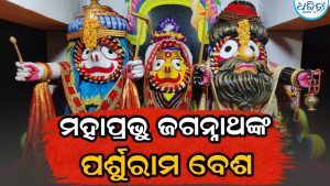 ମହାପ୍ରଭୁ ଜଗନ୍ନାଥଙ୍କ ପର୍ଶୁରାମ ବେଶ: ଭକ୍ତଙ୍କ ଜମୁଛି ଭିଡ଼