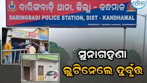 ଗୋଟିଏ ରାତିରେ ଏକାଧିକ ସ୍ଥାନରେ ଚୋରି: ଅଞ୍ଚଳରେ ଖେଲିଗଲା ଆତଙ୍କ