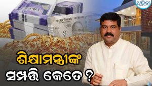 କେତେ ଟଙ୍କାର ମାଲିକ ଧର୍ମେନ୍ଦ୍ର ପ୍ରଧାନ? ମୋଟ ସମ୍ପତ୍ତି ଜାଣିଲେ…