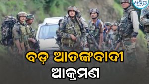 ଜମ୍ମୁ-କାଶ୍ମୀରର ବଡ଼ ଆତଙ୍କବାଦୀ ଆକ୍ରମଣ: ଶହୀଦ ହୋଇଗଲେ…