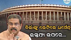 ଓମ୍‌ ବିର୍ଲାଙ୍କୁ ଭେଟିଲେ ଧର୍ମେନ୍ଦ୍ର ପ୍ରଧାନ, କିଛି ବଡ଼ ହେବାକୁ ଯାଉଛି…