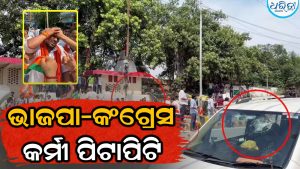 ରାଜରାସ୍ତାରେ କଂଗ୍ରେସ-ଭାଜପାକର୍ମୀଙ୍କ ମଧ୍ୟରେ ସଂଘର୍ଷ; ମୁଣ୍ଡ ଫାଟିଲା, ଗାଡ଼ିର କାଚ…