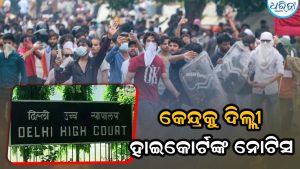 CJP ଆନ୍ଦୋଳନକୁ ନେଇ କଡ଼ା ନିର୍ଦ୍ଦେଶ ଦେଲେ ଦିଲ୍ଲୀ ହାଇକୋର୍ଟ, କେନ୍ଦ୍ରକୁ ମାଗିଲେ…