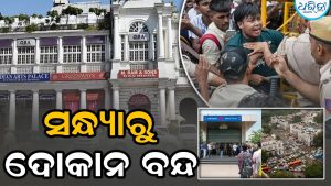 CJP ପ୍ରଦର୍ଶନ ପ୍ରଭାବ! NDMCର ବଡ଼ ନିଷ୍ପତ୍ତି, ଏହି ସମୟରୁ ବନ୍ଦ ହେବ ଦୋକାନ
