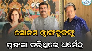 ଧର୍ମେନ୍ଦ୍ର ପ୍ରଧାନଙ୍କ ପୁରୁଣା ପୋଷ୍ଟ ଭାଇରାଲ, ସୋନମ ଓ୍ବାଙ୍ଗଚୁକ ଏବଂ ତାଙ୍କ ପତ୍ନୀଙ୍କୁ କରିଥିଲେ ଏଭଳି ପ୍ରଶଂସା
