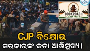 CJP ହିଂସା ମାମଲାରେ କଡ଼ା କାର୍ଯ୍ୟାନୁଷ୍ଠାନ! ବାତିଲ ହେବ….
