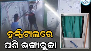 ଗଞ୍ଜାମରେ ଅସାମାଜିକ ଯୁବକଙ୍କ ଆତଙ୍କ, ହସ୍ପିଟାଲରେ ପଶି ଭାଙ୍ଗିଦେଲେ…