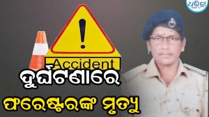 ଘରକୁ ଫେରିବା ବେଳେ ଫରେଷ୍ଟରଙ୍କ ସ୍କୁଟିକୁ ଧକ୍କା ଦେଲା ଟ୍ରକ, ଘଟଣାସ୍ଥଳରେ…