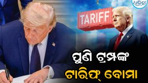 ପୁଣି ଫୁଟିଲା ଟ୍ରମ୍ପଙ୍କ ଟାରିଫ୍‌ ବୋମା: ଭାରତ ଉପରେ ଲଗାଇଲେ ଟାରିଫ୍‌