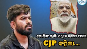 ମୋଦିଙ୍କ ମଧ୍ୟରାତ୍ରି ଭିଡିଓକୁ ନେଇ CJPର କଟାକ୍ଷ! ଧର୍ମେନ୍ଦ୍ର ପ୍ରଧାନଙ୍କୁ ନେଇ କହିଦେଲା ଏହି କଥା