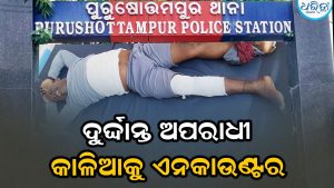 ପ୍ରଥମଥର ପୁରୁଷୋତ୍ତମପୁର ପୋଲିସର ଏନକାଉଣ୍ଟର, ଦୁର୍ଦ୍ଦାନ୍ତ ଅପରାଧୀ କାଳିଆକୁ ଏନ୍‌କାଉଣ୍ଟର
