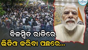 ନଇଁଲେ ମୋଦି ସରକାର! ଅଧରାତିରେ କାହିଁକି କଲେ ଭିଡିଓ, କଣ ରହିଛି ବଡ଼ ଚାଲ୍ ଜାଣନ୍ତୁ