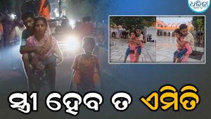 ଦିବ୍ୟାଙ୍ଗ ସ୍ବାମୀଙ୍କୁ କାନ୍ଧରେ ବସାଇ ୧୮୦ କିଲୋମିଟର ଚାଲିଲେ ସ୍ତ୍ରୀ: ପ୍ରେମ-ବିଶ୍ୱାସର ଅନନ୍ୟ ଉଦାହରଣ