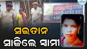 ବଲାଙ୍ଗୀରରେ ଚାଞ୍ଚଲ୍ୟ! ନିଜ ସ୍ତ୍ରୀଙ୍କୁ ଟାଙ୍ଗିଆରେ ହାଣିଲେ ସ୍ବାମୀ, ଏହି କାରଣକୁ ନେଇ….