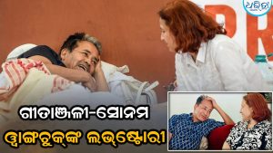 ଗୀତାଞ୍ଜଳୀଙ୍କୁ କେମିତି ଭେଟିଥିଲେ ସୋନମ ଓ଼୍ବାଙ୍ଗଚୁକ୍‌, ଜାଣନ୍ତୁ ତାଙ୍କର ଲଭ୍‌ଷ୍ଟୋରୀ…