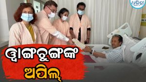 ହୋଇଯାନ୍ତୁ ସତର୍କ…ଅନଶନ ଭାଙ୍ଗିବା ପରେ କାହିଁକି ଏମିତି ଅପିଲ୍‌ କଲେ ଓ୍ବାଙ୍ଗଚୁକ୍‌
