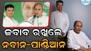 ଏହି ପ୍ରସଙ୍ଗରେ ଜବାବ ରଖିଲେ ନବୀନ-ପାଣ୍ଡିଆନ୍‌: ରାଜନୈତିକ ଉଦ୍ଦେଶ୍ୟ…