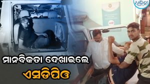 ମାନବିକତା ଦେଖାଇଲେ ଏସଡିପିଓ: ଦୁର୍ଘଟଣାରେ ଆହତ ସେନା କର୍ମଚାରୀଙ୍କ କଲେ ଚିକିତ୍ସା ବ୍ୟବସ୍ଥା