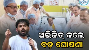 ଥମିଯିବ କି ଆନ୍ଦୋଳନ, ଅଭିଜିତ କଲେ ବଡ଼ ଘୋଷଣା: ମୁଁ ଖୁସି ଯେ…
