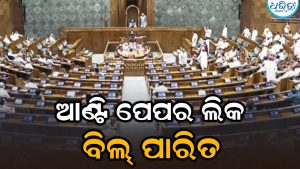 ବିରୋଧୀଙ୍କ ହଙ୍ଗାମା ମଧ୍ୟରେ ଲୋକ ସଭାରେ ପାରିତ ହେଲା ଆଣ୍ଟି ପେପର ଲିକ୍ ବିଲ୍