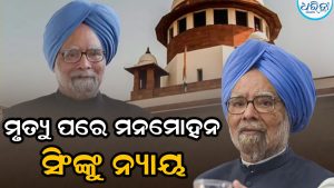 କୌଣସି ପ୍ରମାଣ ନାହିଁ… ୧୧ ବର୍ଷ ପୁରୁଣା ମାମଲାରେ ମନମୋହନ ସିଂଙ୍କୁ କ୍ଲିନଚିଟ୍
