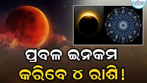 ବର୍ଷର ଶେଷ ଚନ୍ଦ୍ରଗ୍ରହଣ! ପ୍ରବଳ ଇନକମ କରିବେ ୪ ରାଶି, ଅଜଣା ଲୋକ ସାଜିବେ ଦେବଦୂତ!