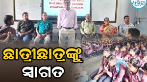 ଖେମୁଣ୍ଡି କଲେଜରେ ପ୍ରବେଶ ଉତ୍ସବ, ଶୃଙ୍ଖଳା-ନୈତିକ ମୂଲ୍ୟବୋଧ ପାଇଁ ପରାମର୍ଶ