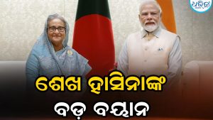 ବାଂଲାଦେଶ ଫେରିବା ନେଇ ଶେଖ୍ ହାସିନାଙ୍କ ବଡ଼ ବୟାନ, ମୃତ୍ୟୁ ମଧ୍ୟ ଗ୍ରହଣୀୟ କିନ୍ତୁ….