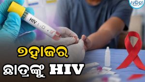 ଆଶ୍ଚର୍ଯ୍ୟ ହେଲେବି ସତ, ଏହି ରାଜ୍ୟରେ ୭ ହଜାର ଛାତ୍ର HIV ପଜିଟିଭ୍