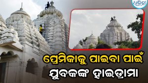 ଯୁବତୀଙ୍କୁ ବିବାହ କରିବା ପରେ ତଳକୁ ଓହ୍ଲାଇବି….ପ୍ରେମ ପାଇଁ ହାଇଡ୍ରାମା, ମନ୍ଦିର ଉପରକୁ ଚଢ଼ି ଦେଲେ ଧମକ