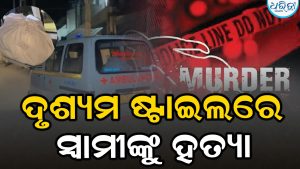 ମଦରେ ବିଷ ମିଶାଇ ସ୍ବାମୀଙ୍କୁ ହତ୍ୟା; ୧୨ ଫୁଟ୍ ଗଭୀର ଗାତରେ ପୋତିଦେଲେ, ୨ ବର୍ଷ ପରେ ଖୋଲିଲା