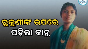 ଶୌଚ ସାରି ଫେରୁଥିଲେ ରୁକୁଣୀ, ହଠାତ୍‌ ଉପରେ ପଡ଼ିଲା କାନ୍ଥ: ଆଉ ତା’ପରେ…
