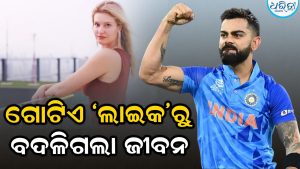 କୋହଲି ଗୋଟିଏ ‘ଲାଇକ’ ବଦଳାଇ ଦେଲା ଏହି ଯୁବତୀଙ୍କ ଜୀବନ: ଏବେ…